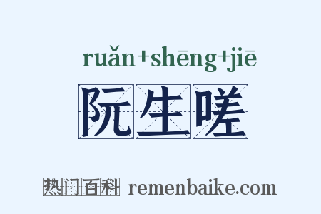 阮生嗟是什么意思的图片